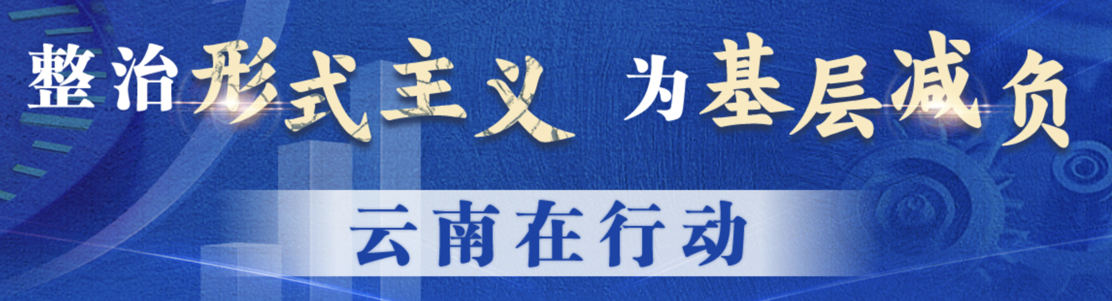 整治形式主義 為基層減負 云南在行動